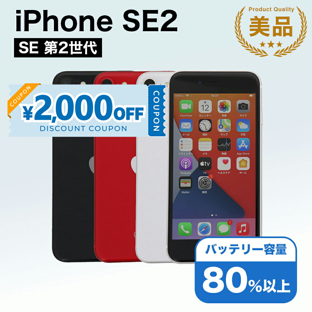 楽天市場】整備済み品 iPhone SE 第2世代 128GB SIMフリー バッテリー