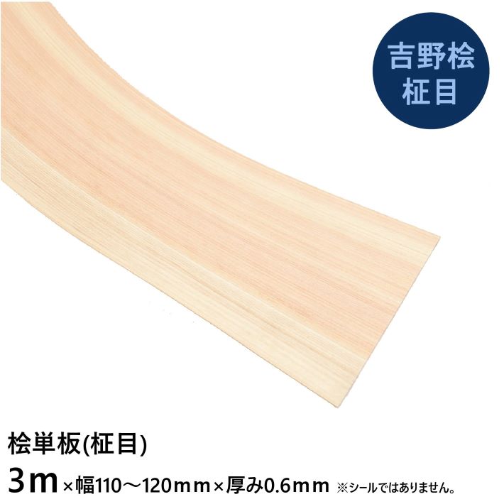 楽天市場】【吉野桧柾目】単板 長さ3m×幅110〜120mm×厚み0.6mm 5