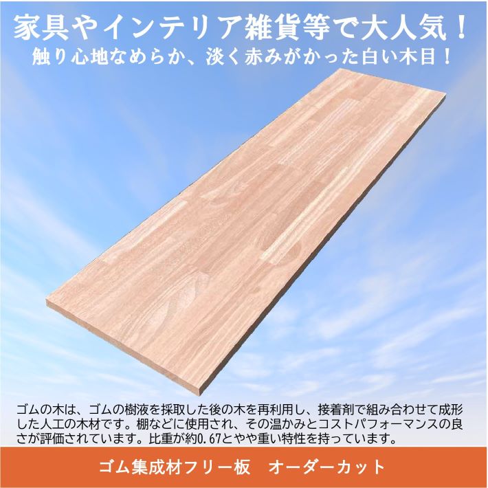 楽天市場】ゴム集成材 棚板 950×400×18mm オーダーカット無料 ゴムの