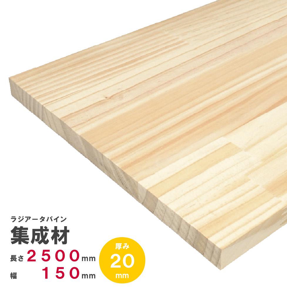 楽天市場】ラジアータパイン集成材 2500×150×20mm オーダーカット