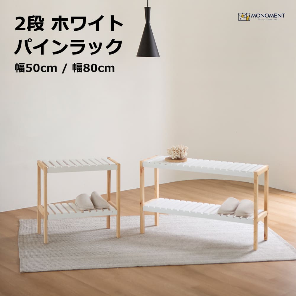 オープンラック 木製 2段」の人気商品一覧 | 安い商品を通販サイトから