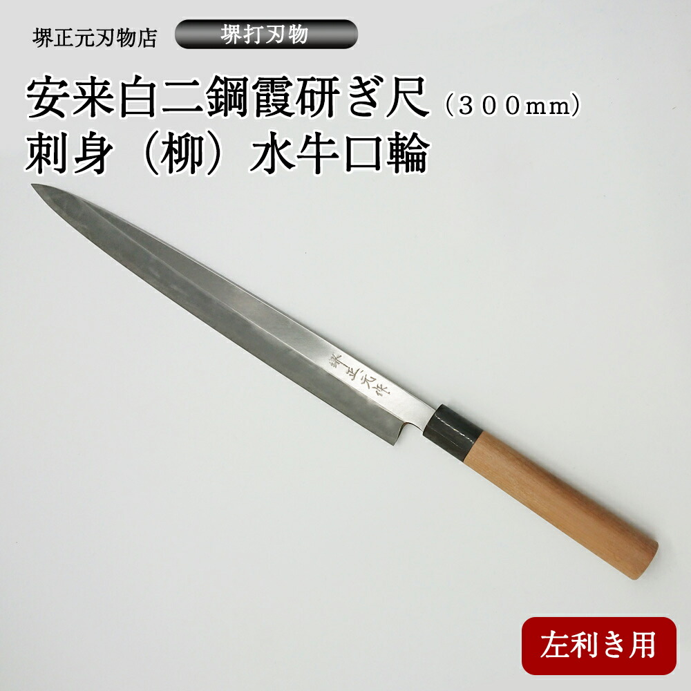 楽天市場】プロ 料理人向け包丁 左利き 安来白二鋼 霞研ぎ 尺（刃渡り