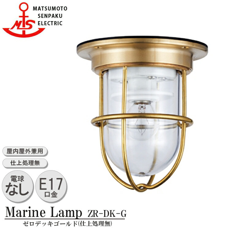 中古 松本船舶 マリンランプ 2号フランジ(ゴールド) 真鍮 LED電球付き