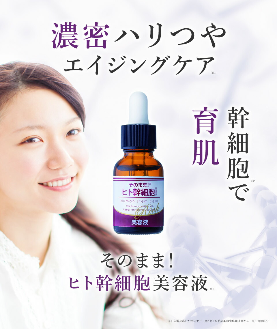 楽天市場】そのまま！ヒト幹細胞美容液 20ml スキンケア 再生医療 ヒト