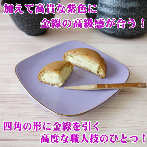 楽天市場】小皿 四角 金付き 紫 12cm 和菓子 皿 角皿 レンジ不可 食洗