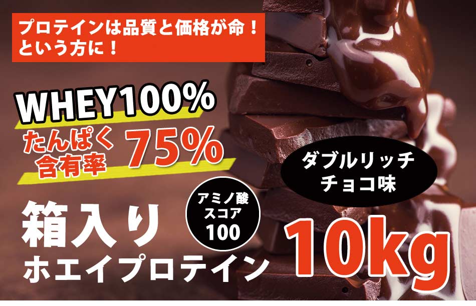 楽天市場】コスパ最強 10kg ホエイプロテイン ダブルリッチ