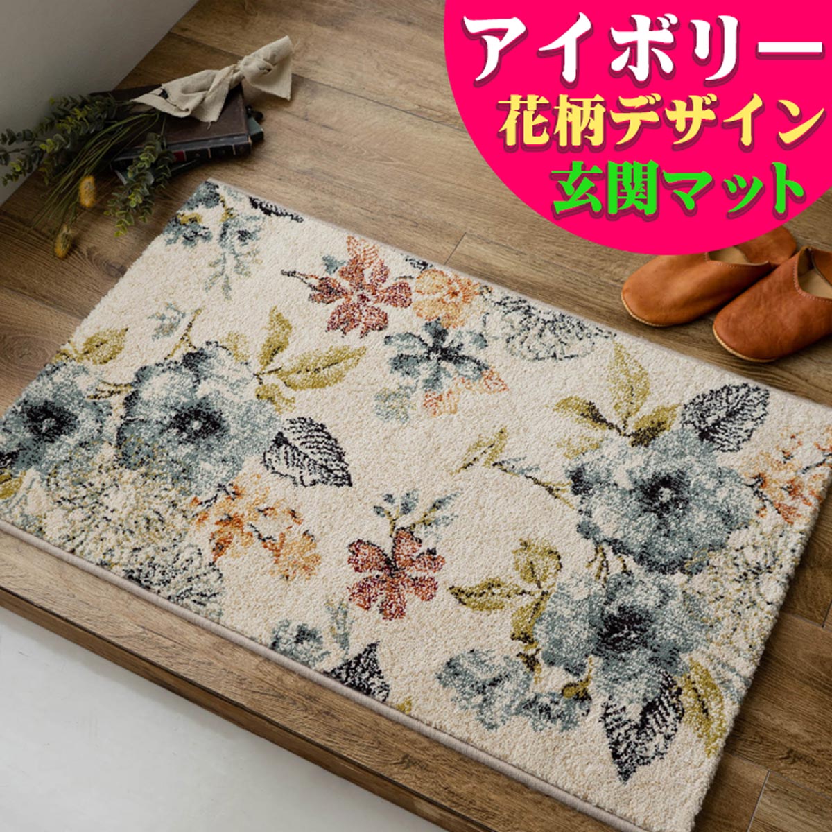 楽天市場】玄関マット 室内 50×80 cm 小さめ おしゃれ 花柄 高級感