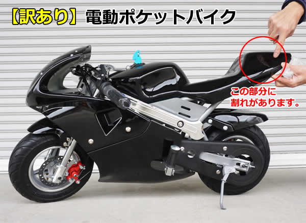 楽天市場】【訳あり:割れがあります】電動ポケットバイク□前後