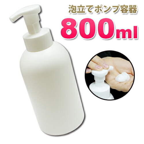 楽天市場】【日本製】泡立てポンプボトル800ml（白）泡立ちソープ