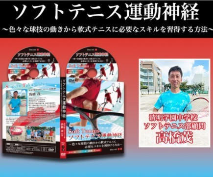 楽天市場】ソフトテニス運動神経 【清明学園中学校ソフトテニス部顧問