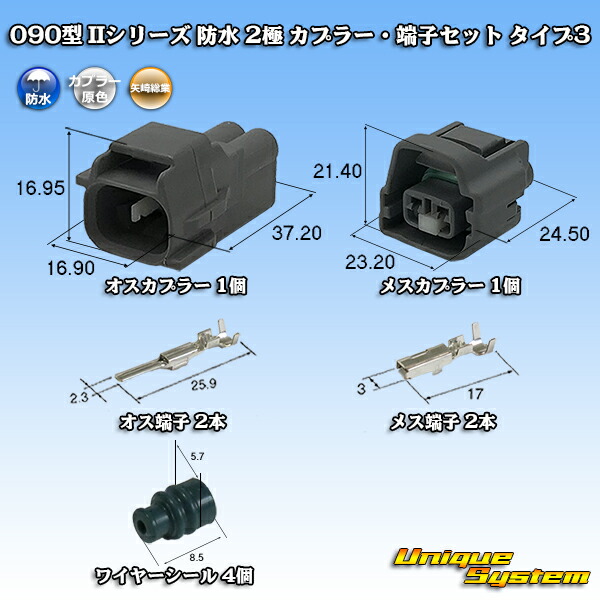 楽天市場】矢崎総業 090型 IIシリーズ 防水 2極 カプラー・端子セット