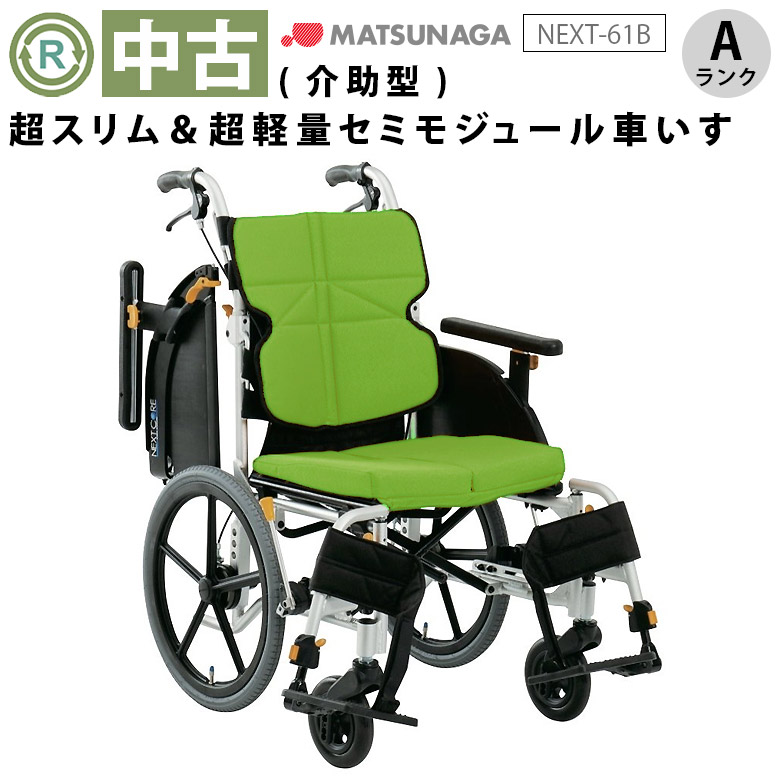 楽天市場】【中古 車椅子 Aランク】松永製作所 介助式車椅子 ネクスト