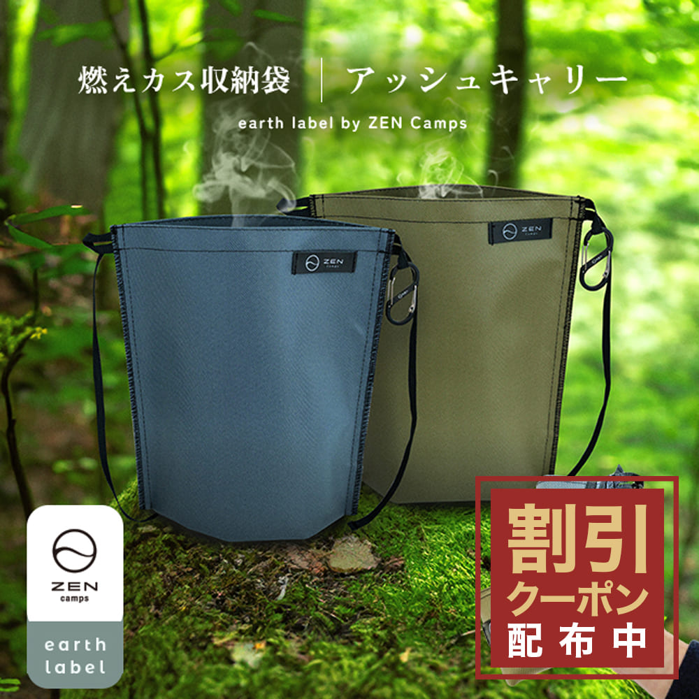 楽天市場】【最大7％OFFクーポン配布中】ZEN Camps 火消し袋 アッシュ