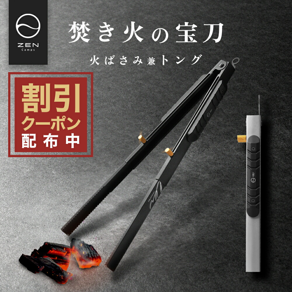 楽天市場】【最大7％OFFクーポン配布中】ZEN Camps 火バサミ 火ばさみ