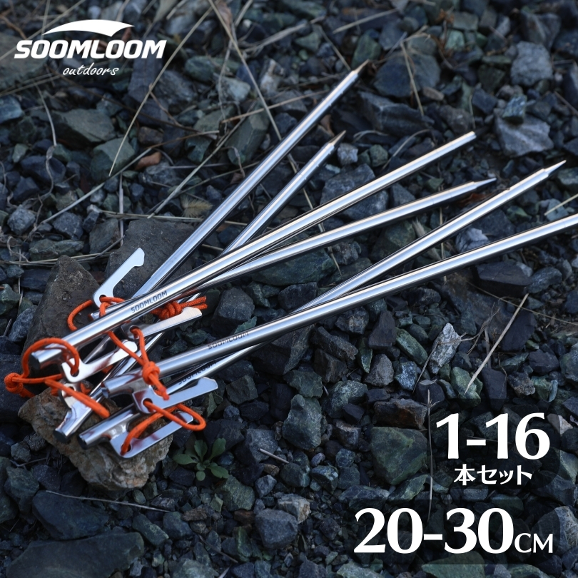 SOOMLOOM チタンペグ 16本 (30㎝)収納袋付き 楽天市場】新デザイン入荷