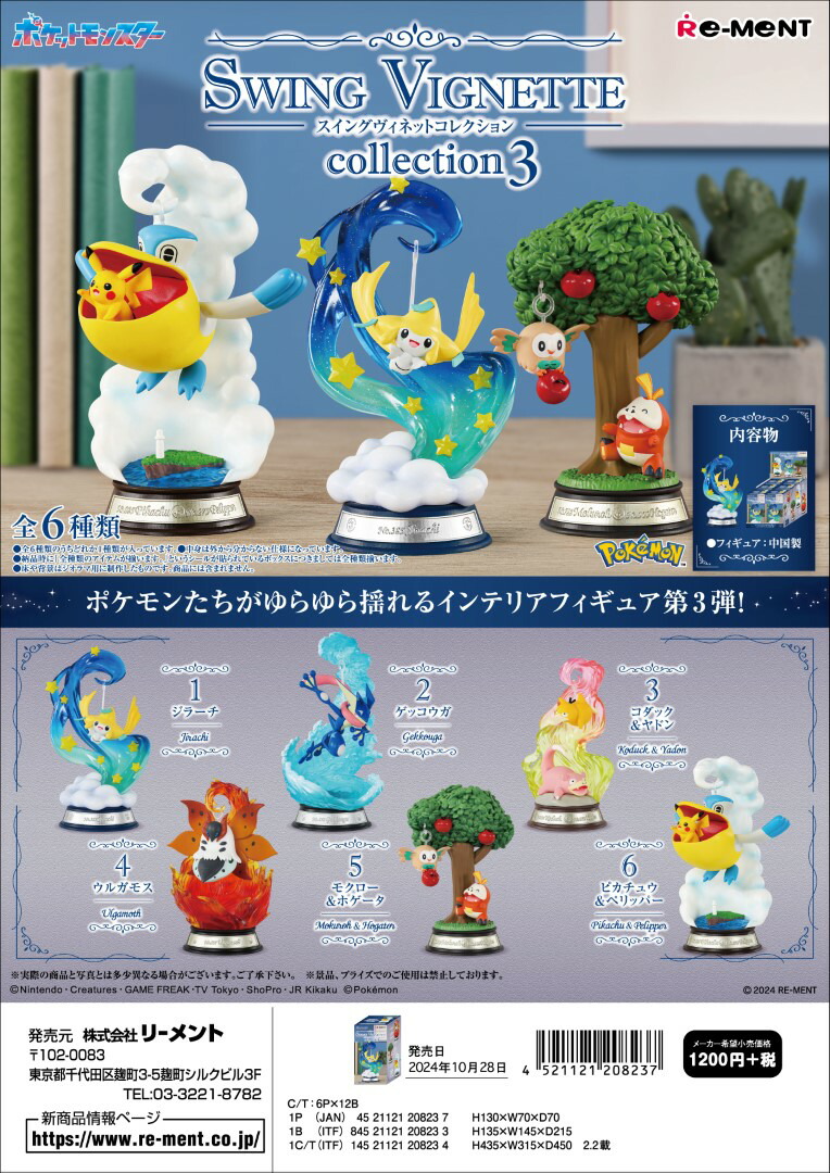 楽天市場】リーメント ポケモン SWING VIGNETTE collection 3 全6種