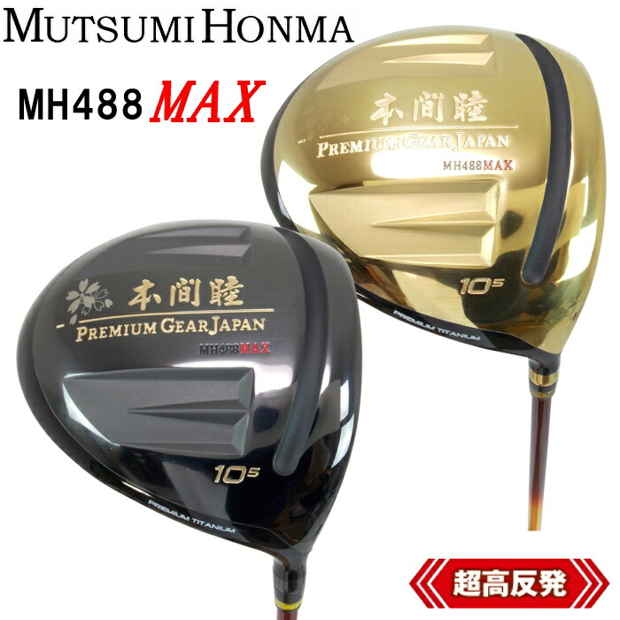 楽天市場】MUTSUMI HONMA ムツミ ホンマ MH488 MAX チタンドライバー