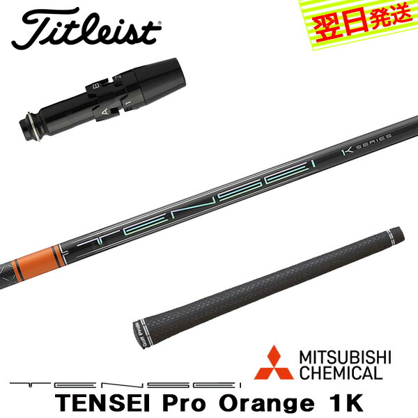 タイトリスト GT4 9° TENSEI 1K オレンジ 60 Sシャフト New Mitsubishi