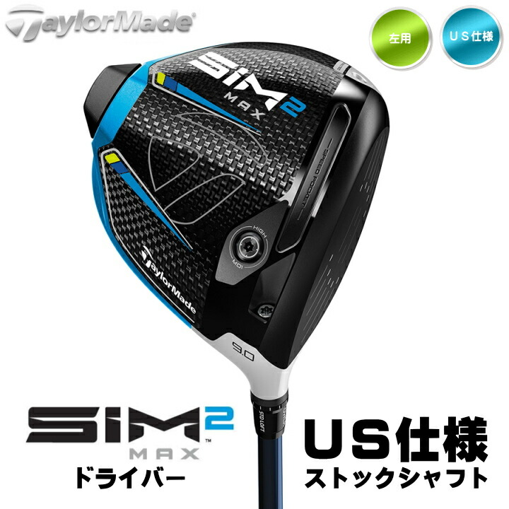 楽天市場】左用 テーラーメイド 2021年 SIM2 MAX ドライバー US仕様