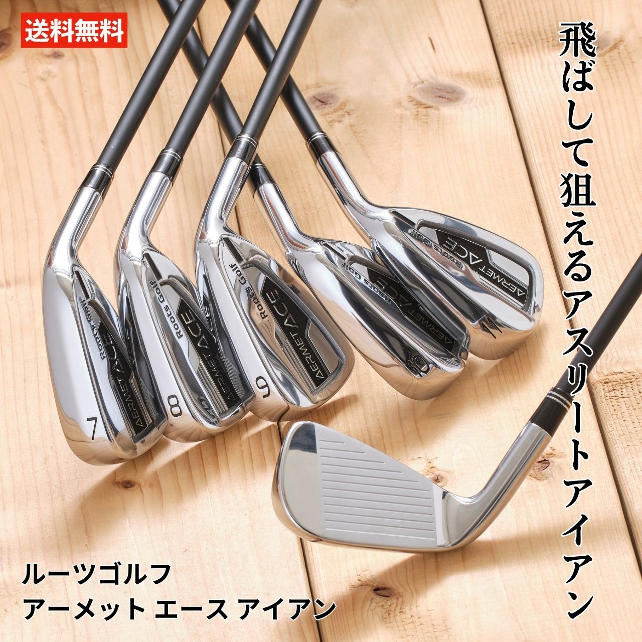 楽天市場】ルーツゴルフ アーメット エース アイアン 6本セット メンズ