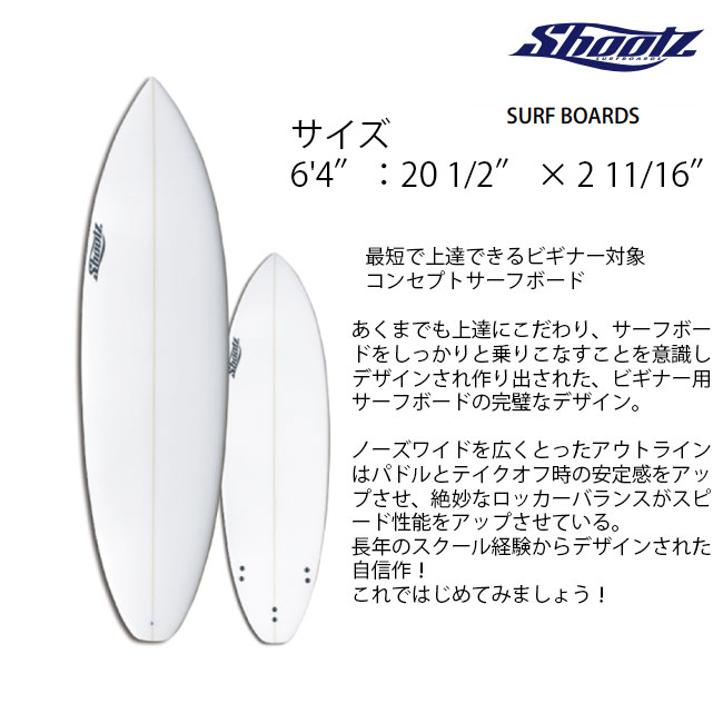 楽天市場】初心者ボードセット SHOOTZ 6'4 ショートボード