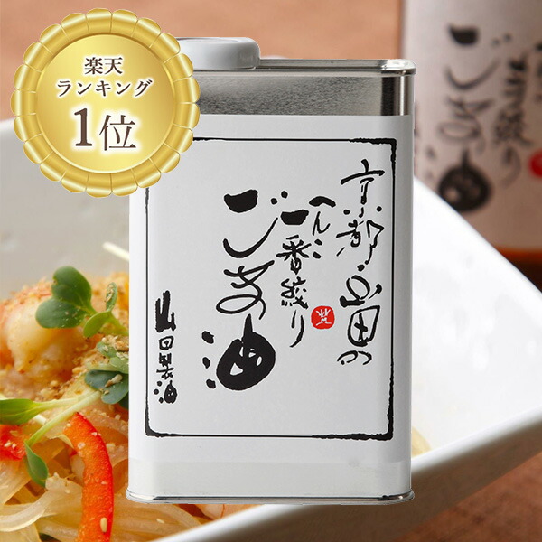 楽天市場】山田製油 公式店 京都 ごま油 916g 工場直送 無添加 職人が