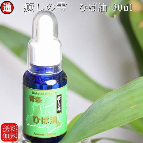 楽天市場】青森ヒバ ひば油 送料無料【ヒバ油】30ml 青森ヒバ 青森