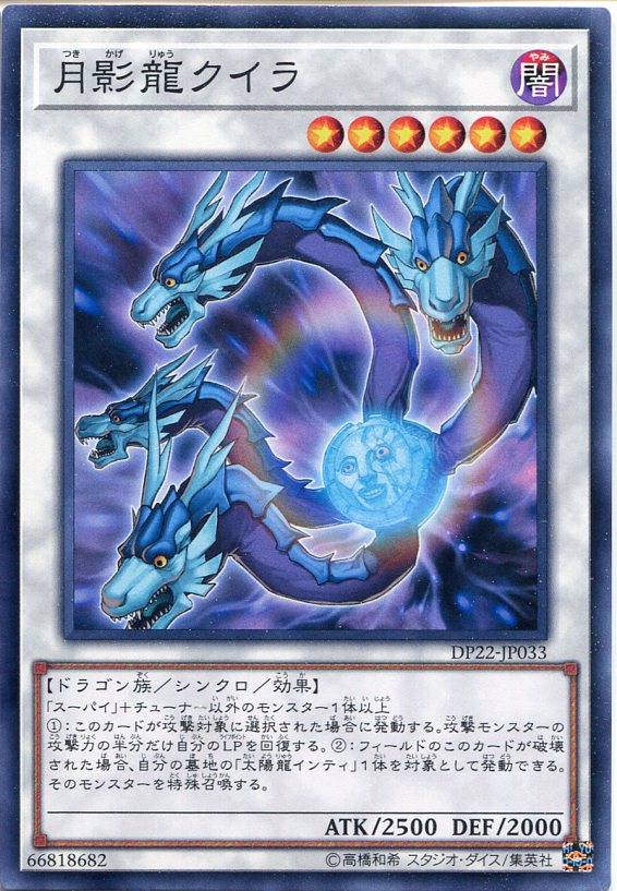 楽天市場】遊戯王カード 月影龍クイラ ノーマル DP22-JP033 闇属性