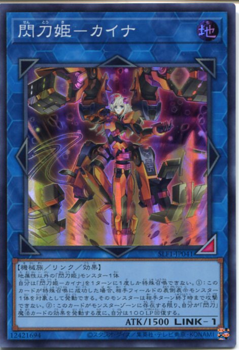 遊戯王 閃刀姫－カイナ 20thシークレットレア など 遊戯王 閃刀姫