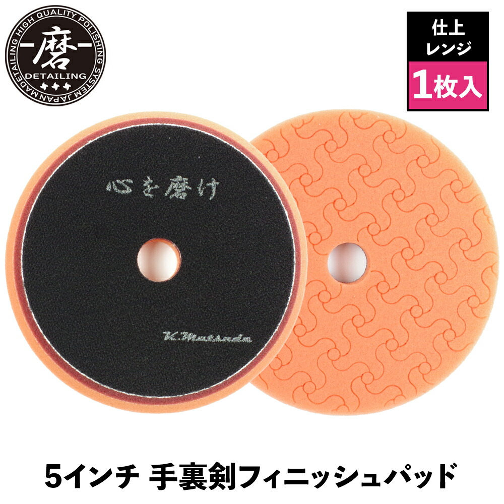 楽天市場】【 日本正規品 】 磨Detailing 5インチ 手裏剣フィニッシュ