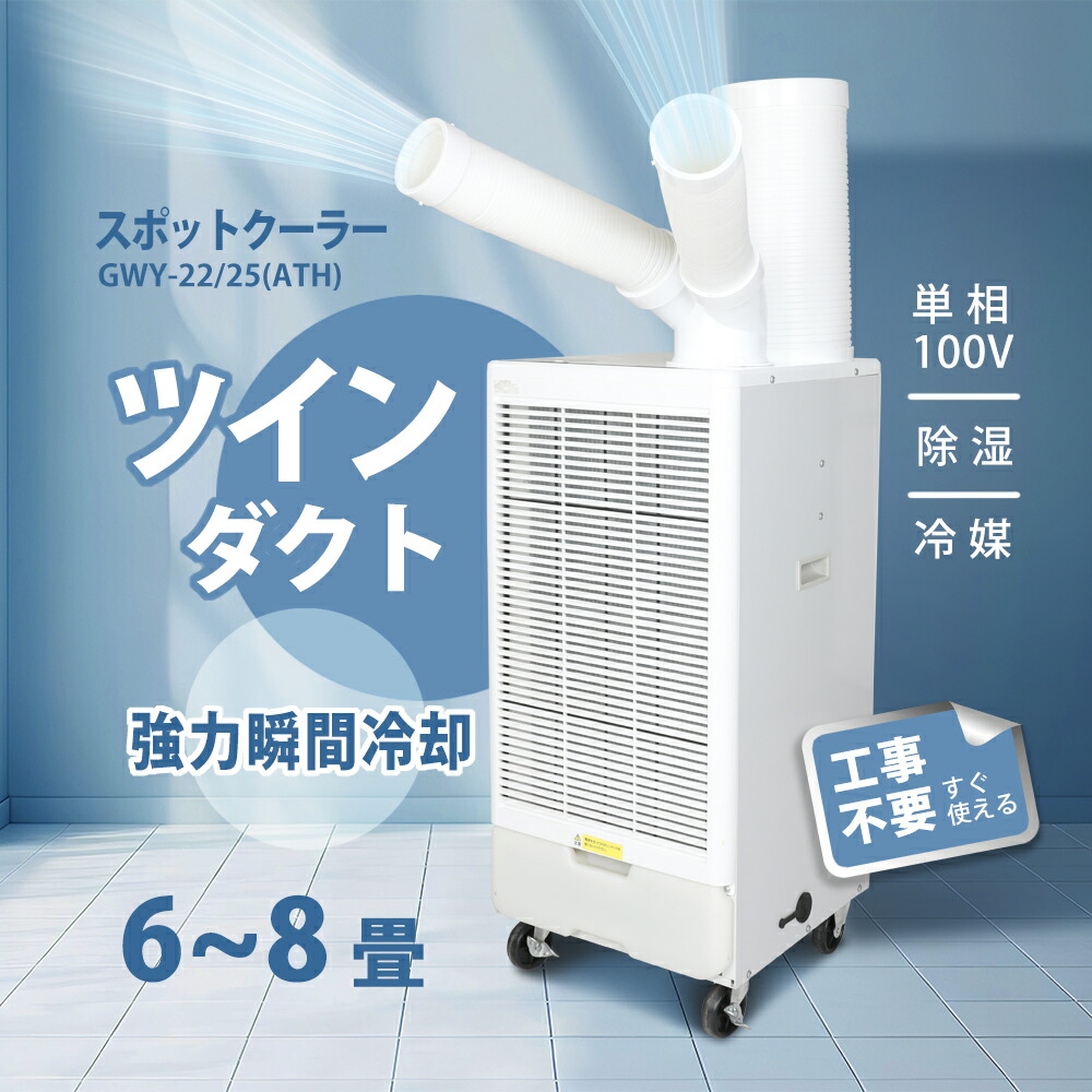 楽天市場】送料無料 ツインダクトスポットクーラー業務用 冷風機 冷