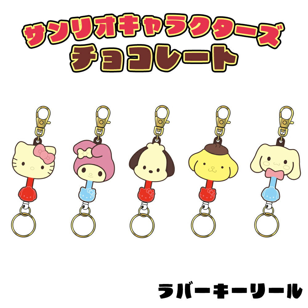 楽天市場】サンリオキャラクターズ チョコレート ラバーキーリール