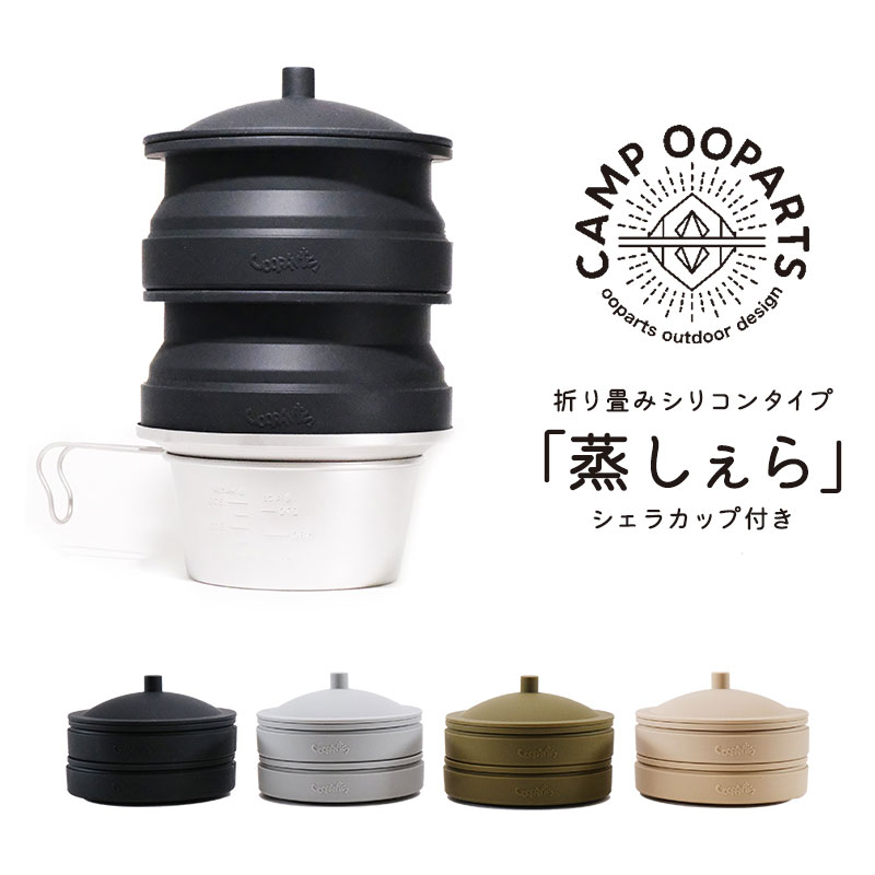 Camp Ooparts MU Sierra 折畳式シリコン製黒色せいろ 楽天市場