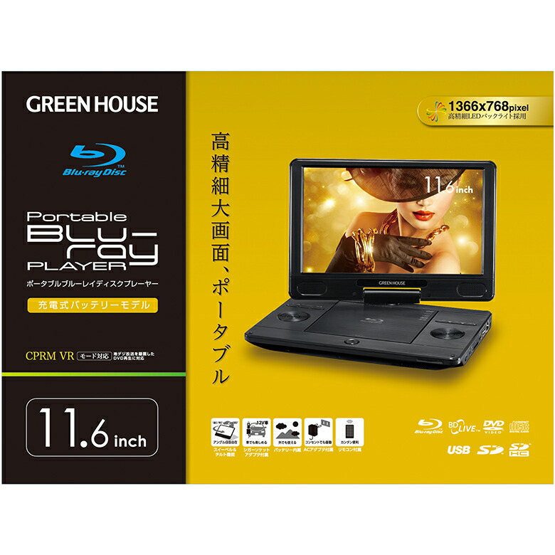 楽天市場】＼セール中10%OFF／ グリーンハウス ポータブルブルーレイ
