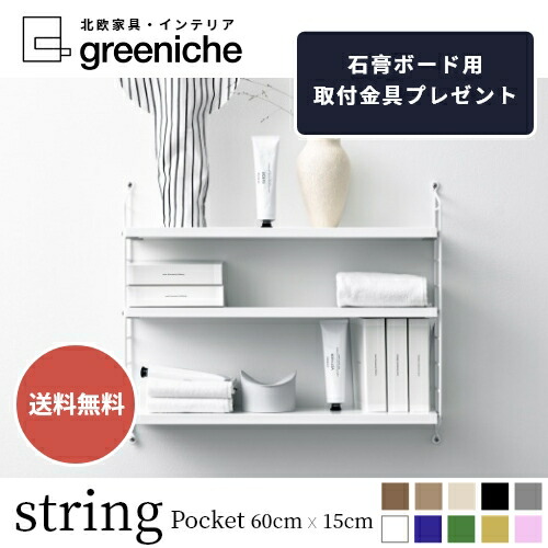 楽天市場】【日本代理店】String Pocket スウェーデン製 ホワイト