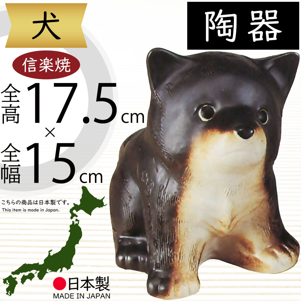 楽天市場】信楽焼 犬 いぬ イヌ 人気 おすすめ おしゃれ 置物