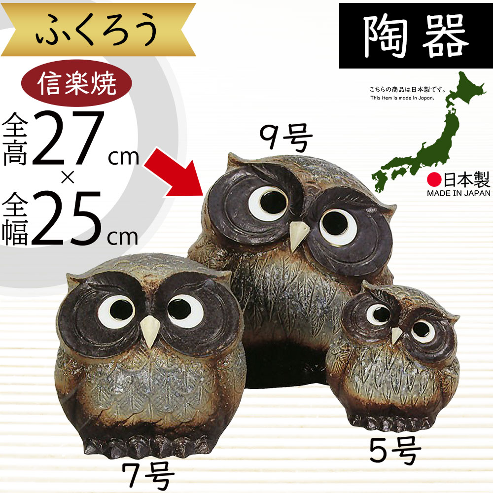 楽天市場】信楽焼 ふくろう フクロウ 梟 人気 おすすめ おしゃれ 置物
