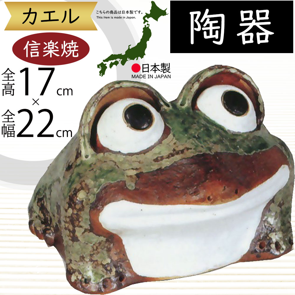 楽天市場】信楽焼 置物 カエル かえる 蛙 人気 おすすめ おしゃれ