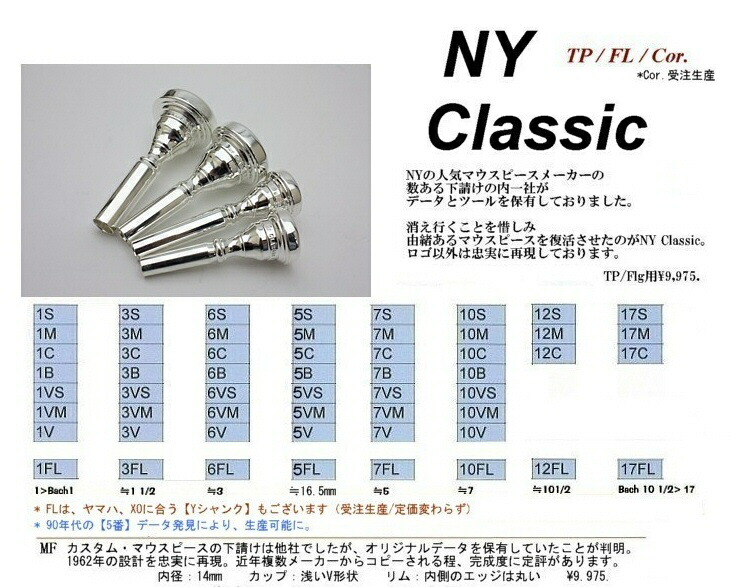 楽天市場】NY Classic（ニューヨーククラシック） トランペットマウス