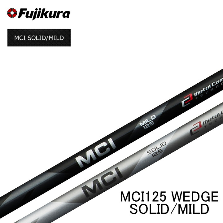 フジクラ MCI SOLID/MILD MC 125 WEDGE (ゴルフシャフト) 価格比較