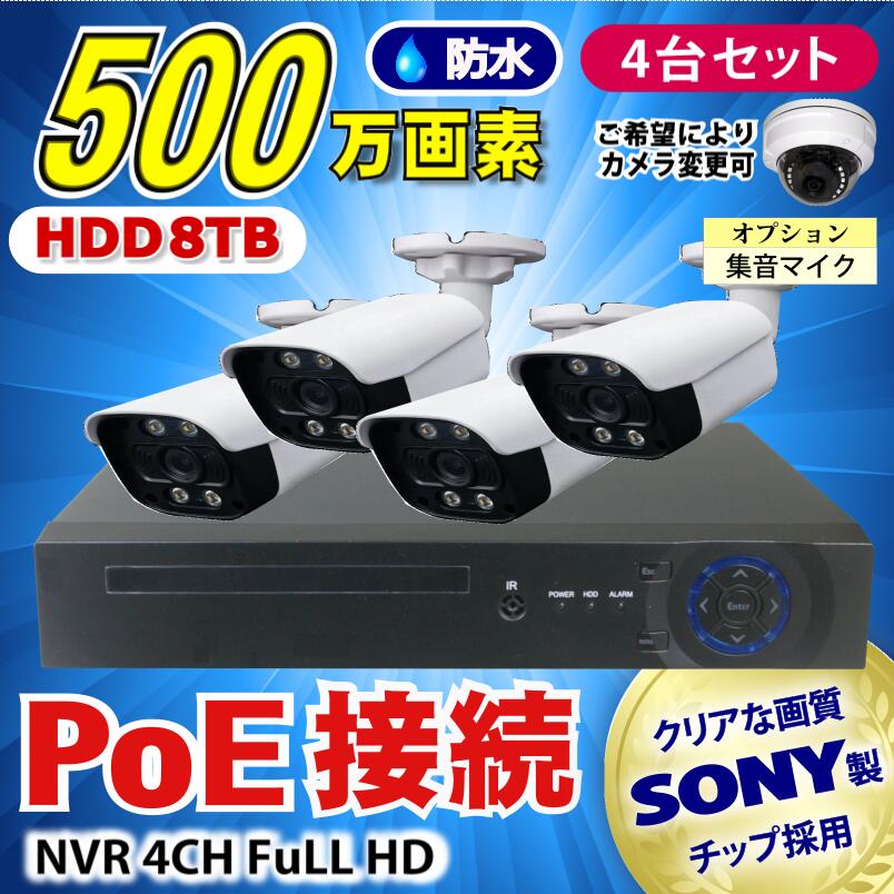 楽天市場】防犯カメラ 500万画素 4CH POE レコーダー SONY製 IP カメラ