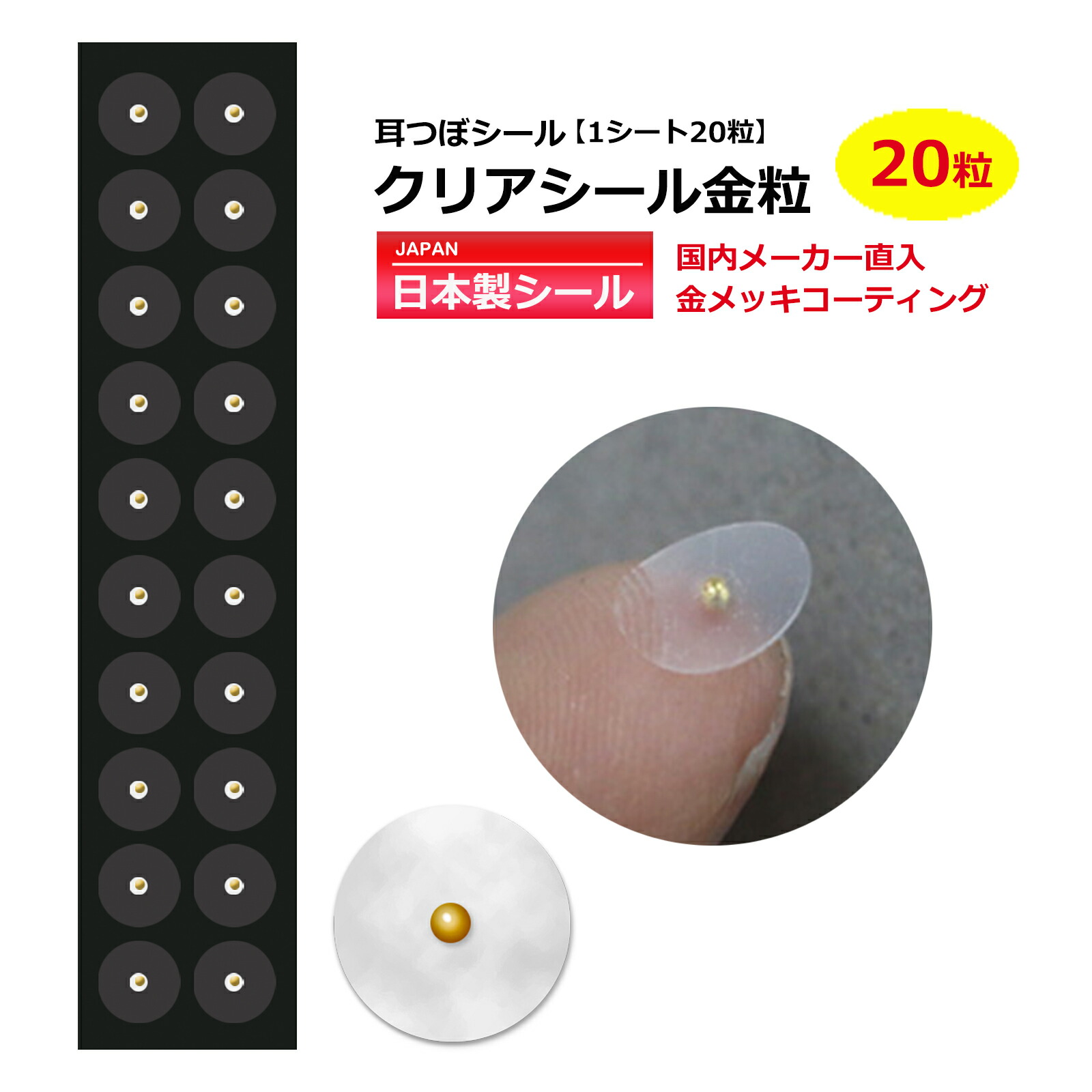 楽天市場】金粒使用／お試【耳つぼシール クリアシール金粒 20粒