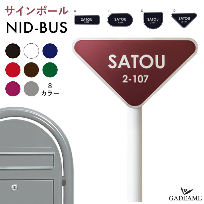楽天市場】サインポール 表札セット NID-BUS ニドバス 8カラー