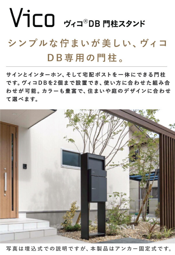 楽天市場】【新色登場】ヴィコDB 門柱スタンド H1600 アンカータイプ