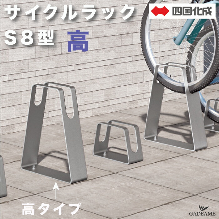 楽天市場】サイクルラック S8型 高タイプ 四国化成 CLRKS8-H 自転車
