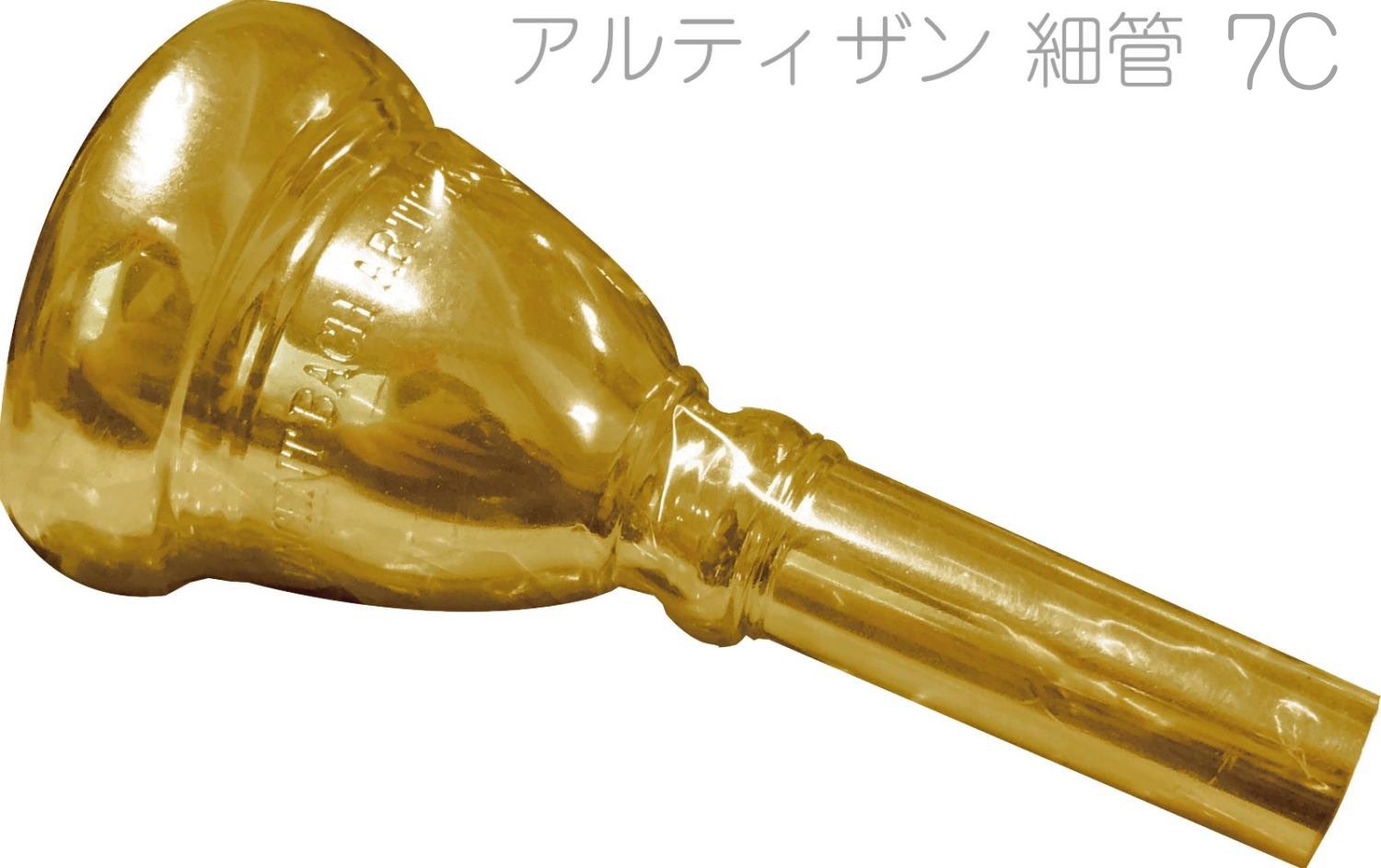 ☆美品 Bach バック 7C トロンボーン、ユーフォ用マウスピース CORP