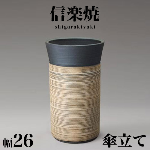 傘立て 陶器 信楽焼」の人気商品一覧 | 安い商品を通販サイトから探す