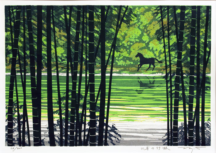 楽天市場】藤田不美夫 「 川岸の竹林 」 木版画 : 内田画廊