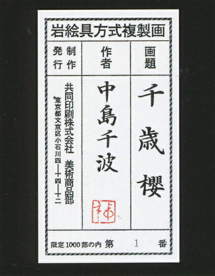 楽天市場】中島千波 「 千歳櫻 」 岩絵具方式 複製 日本画 : 内田画廊