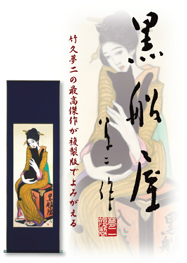 楽天市場】竹久夢二「 黒船屋 」ジークレー版画方式 複製画 掛軸100部